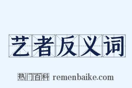 艺者反义词是什么意思的图片